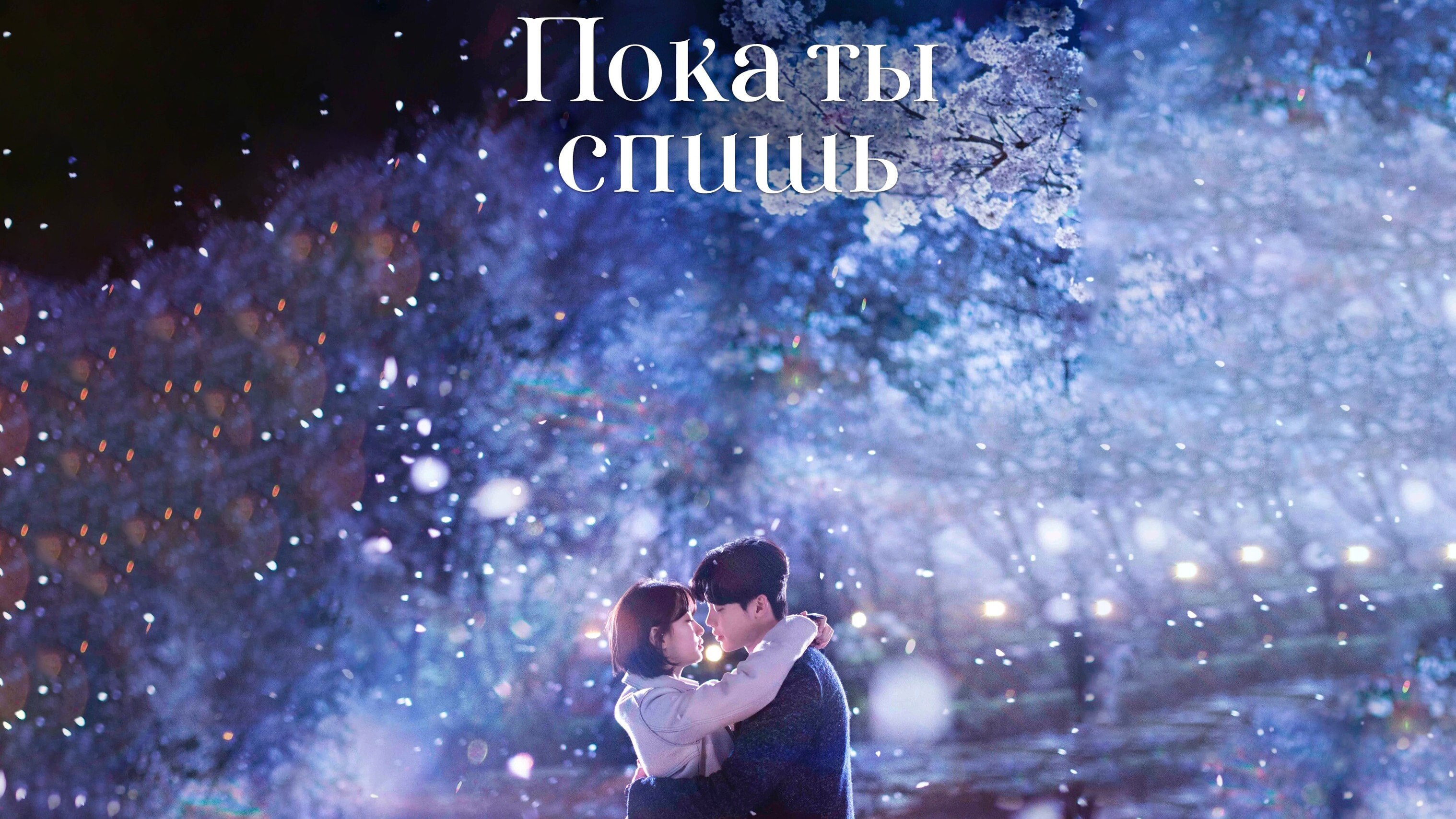 Пока ты спишь 1 сезон 25 серия