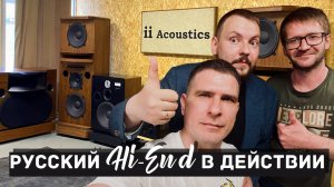 ii Acoustics | Русский Hi-End существует | Экскурсия в цех и интервью