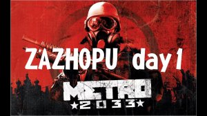 Metro 2033 Redux Впервые / день 1