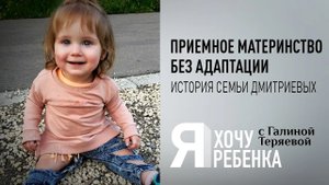 Я ХОЧУ РЕБЕНКА. ПРИЕМНОЕ МАТЕРИНСТВО БЕЗ АДАПТАЦИИ. ИСТОРИЯ СЕМЬИ ДМИТРИЕВЫХ