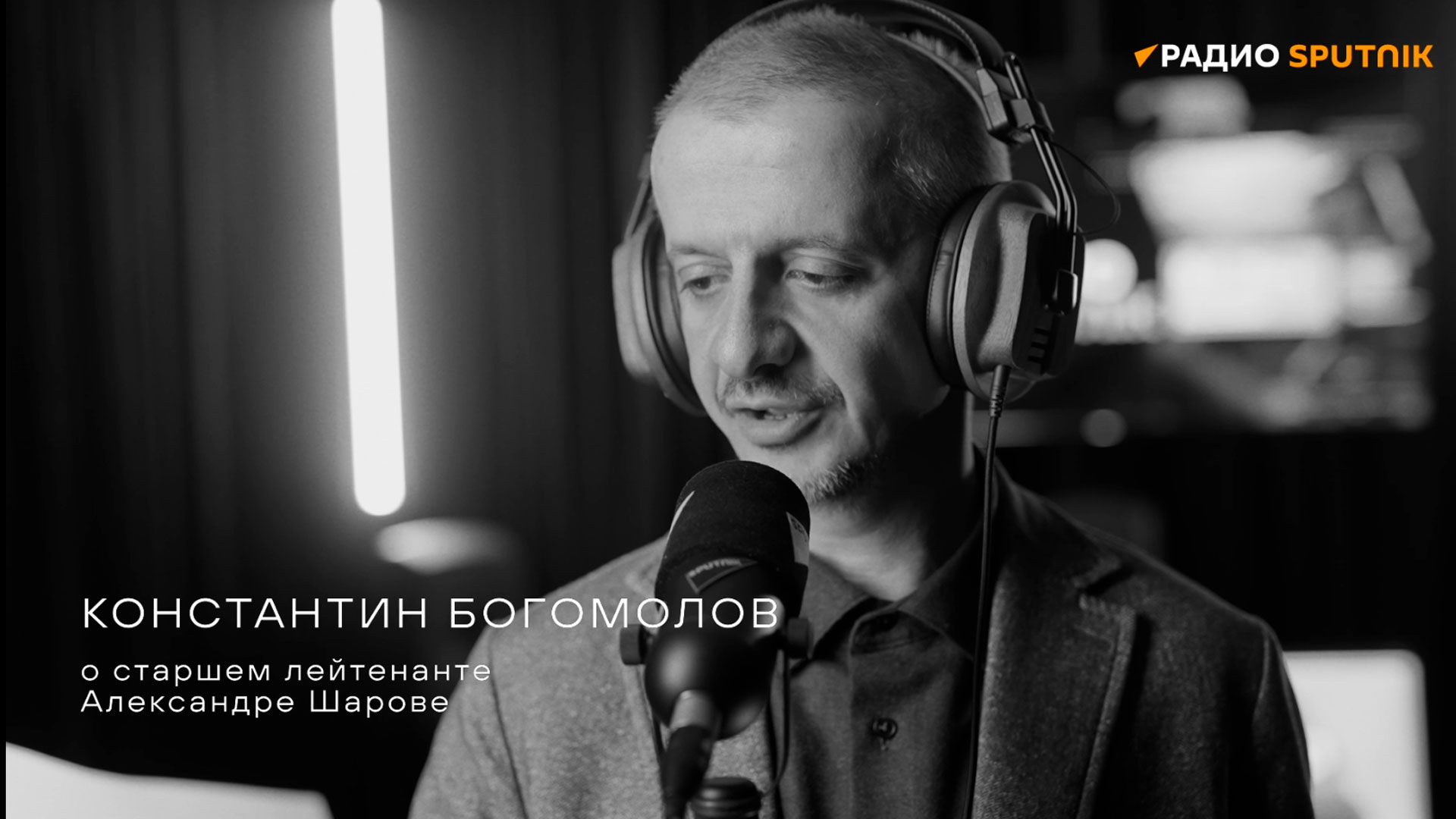 Константин Богомолов о старшем лейтенанте Александре Шарове