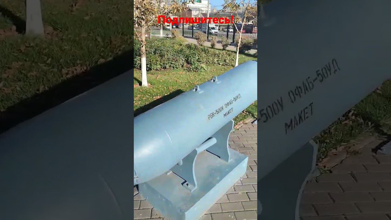 Боевые Авиационные бомбы - макеты перед Музеем Оружия в Туле