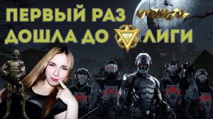 Первый раз Дошла До первой лиги в Warface