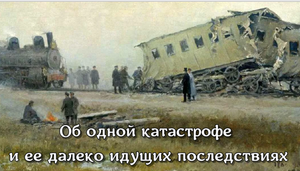 Об одной катастрофе и ее далеко идущих последствиях