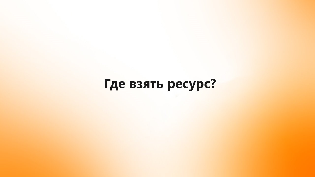 Где взять ресурс
