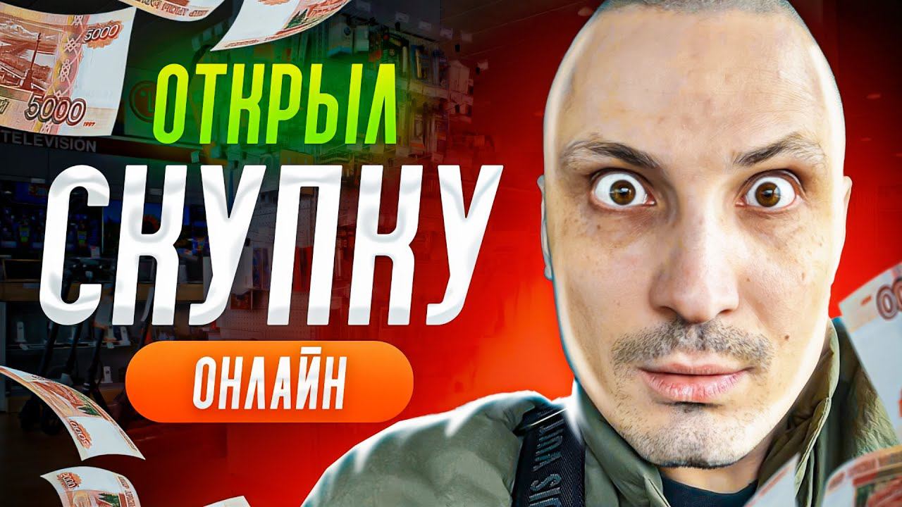 Бизнес СКУПКА ОНЛАЙН. Новая бизнес ИДЕЯ. Товарка 2024