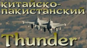 МиГ-21 XXI века. Китайско-пакистанский истребитель Thunder - Гром/Свирепый дракон.