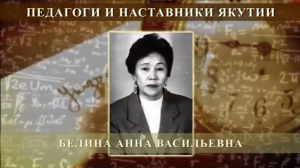 Белина Анна Васильевна