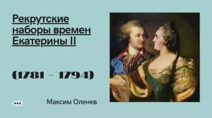 Выпуск 65-й. Рекрутские наборы при Екатерине II (1781-1794 гг.)