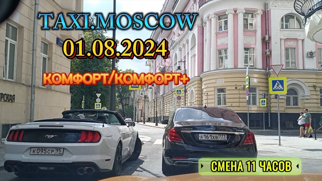01 АВГУСТА 2024 год  ТАКСИ.МОСКВА СМЕНА 11 ЧАСОВ