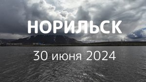 Молчаливая прогулка по Норильску 30 июня 2024 года