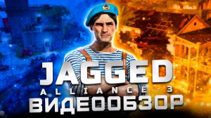 Возвращение легенды | Обзор Jagged Alliance 3