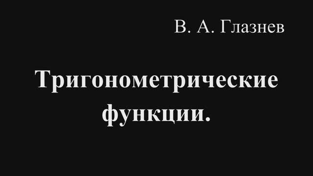 Тригонометрические функции