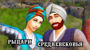 Третья жена и новая невеста /Челлендж История Эпох/Эп.2/Sims4