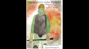 Выставка рисунков "Охрана труда глазами детей"