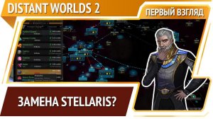 Distant Worlds 2 — космическая 4х стратегия с делегированием [Первый взгляд]