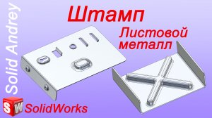 SolidWorks. Штамп (Метка). Листовой металл. Инструмент формы