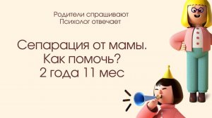 Как помочь ребенку сепарироваться от мамы?! Как вернуть доверие ! Важно! 2,11