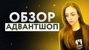 Обзор AdvantShop. Тарифы и основной функционал AdvantShop. Уроки AdvantShop