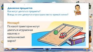Что такое траектория движения  Естествознание 1кл