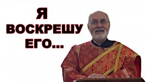 Я воскрешу его в последний день.