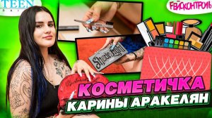 Что в косметичке Карины Аракелян / зачем ей массажер из камня для лица / Fейсконтроль