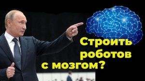 Искусственный интеллект - Почему я не использовал сегодняшнюю возможность задать Путину вопрос?