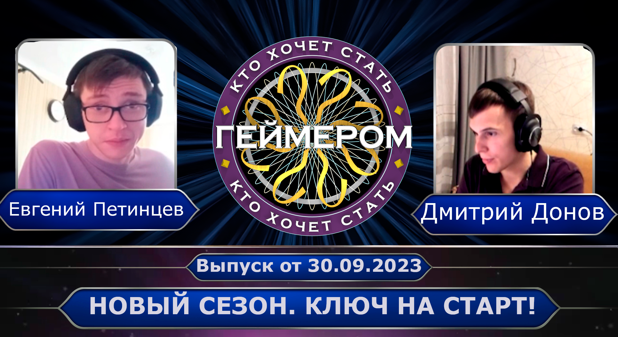 Кто хочет стать геймером? // Сезон 4 / Выпуск 1 ➤ На старт! Внимание! Играем! смотреть онлайн