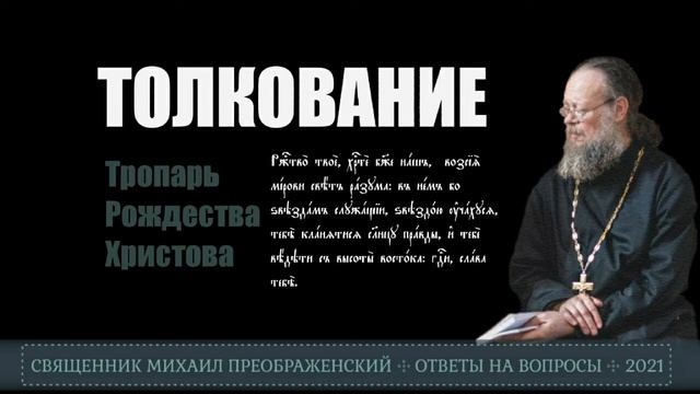 Тропарь Рождества Христова. Толкование смотреть онлайн