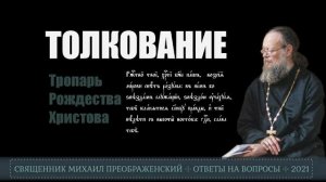 Тропарь Рождества Христова. Толкование