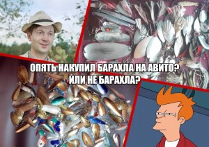 Опять накупил барахла на Авито? Или не барахла?