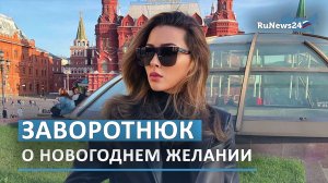 Анна Заворотнюк рассказала о своем новогоднем желании фанатам