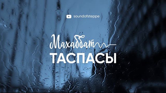 Махаббат таспасы #1 - Қазақша махаббат туралы әндер жинағы | Love tapes #1 - Lovely Kazakh songs смотреть онлайн