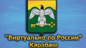 Виртуально по России. 379.  город Карабаш