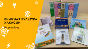 Книжная культура Хакасии