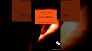 Глава 7. Михаил Ремер. Цикл сказок  "Король Истван"©. Книга первая "Король Истван"©.