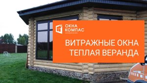 Остекление теплой веранды | Витражные окна | Работы Окна Компас