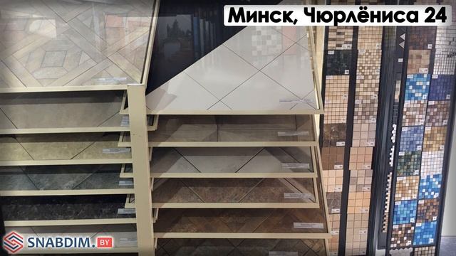 Плитка в Минске: Шоу-Рум SNABDIM.BY (реальные фото)