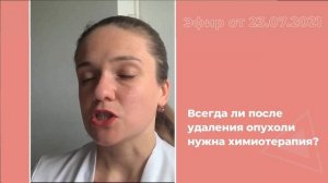 Всегда ли после удаления опухоли нужна химиотерапия?