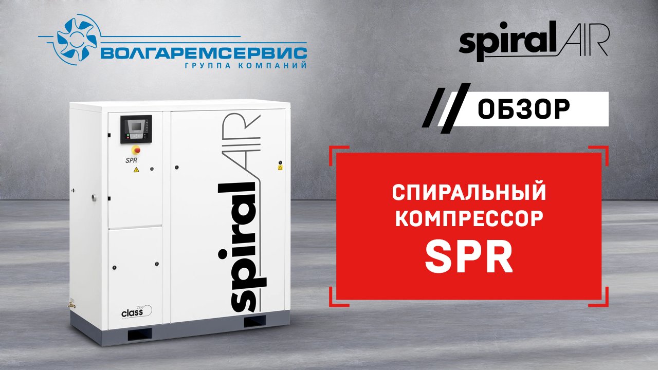 Безмасляный спиральный компрессор SPR