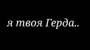 ˙•Клип•˙//༺ღ༒ Герда ༒ღ༻/❋ᰔ/Алёна Щвецᰔ❋//˙˚Gacha Glud˙˚//[sᴀᴏ ᴊᴜ]