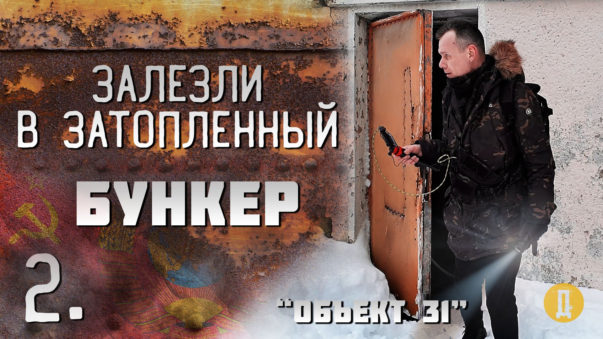 Заброшенная дача Сталина, объект 31. Спустились в затопленный бункер. 2 часть