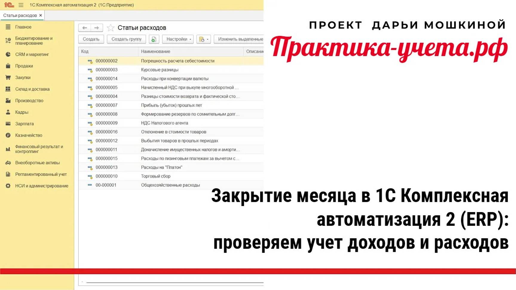 Закрытие месяца в 1С Комплексная автоматизация 2 (ERP): проверяем учет доходов и расходов