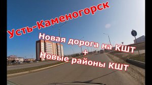 Усть-Каменогорск. Новая дорога на КШТ + Новый районы КШТ в HD