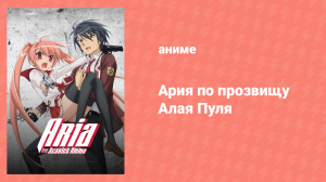 Ария по прозвищу Алая Пуля 1 сезон 9 серия «Медовая ловушка» (аниме-сериал, 2011)