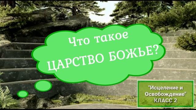 Olga Kvasova – Служение Онлайн – (Исцеление и Освобождение, класс 2) –Что такое ЦАРСТВО БОЖЬЕ?