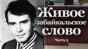 Живое забайкальское слово. Часть 3 | Наталья Хохлова