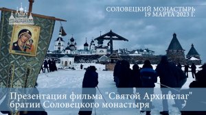 Представление фильма "Святой Архипелаг" братии Соловецкого монастыря, 2023 г.