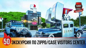 50: Экскурсия по Zippo Case Visitors Center