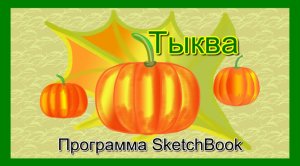 Нарисуем тыкву в программе SketchBook